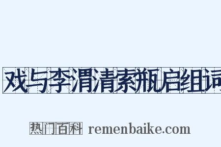 戏与李渭清索瓶启组词是什么意思的图片